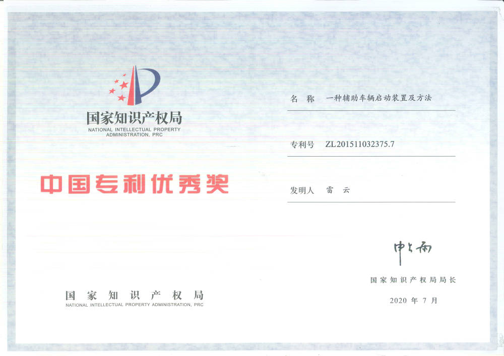 Good News! CARKU won the Chinese Patent Excellence Award