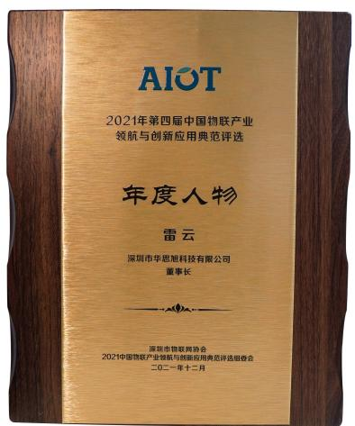 Chairman Lei Yun was awarded the honorary title of “Person of the Year”!