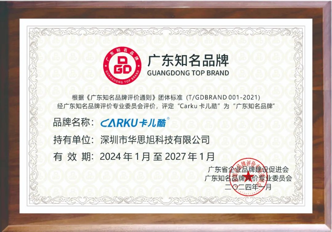 Strong Strength! Brand Power! CARKU Wins “Guangdong Top Brand” Certification!