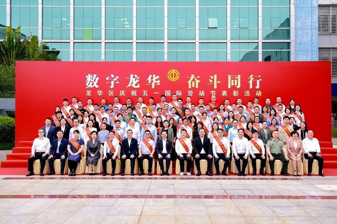 The May Day Labor Award in&nbsp;Longhua District&nbsp;has been announced